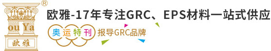 GRC構件